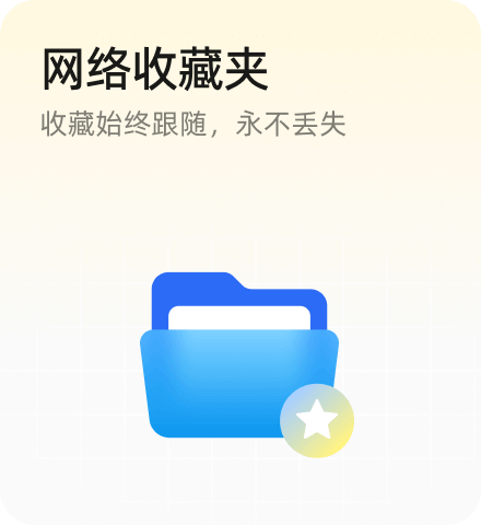 浏览器网络收藏夹