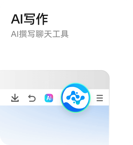 浏览器AI写作