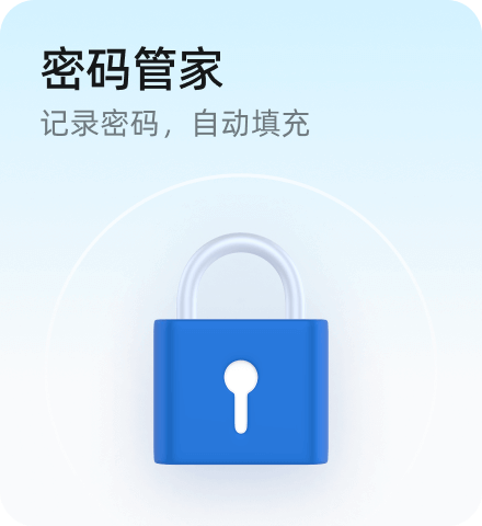 浏览器密码管家